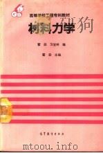 材料力学 1994 PDF电子版封面 7040046857 霍焱主编