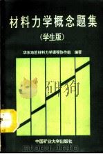 材料力学概念思考题集 学生版 1991 PDF电子版封面 7810215383 华东地区材料力学课程协作组编著