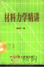 材料力学精讲 1993 PDF电子版封面 7810224867 奚绍中编