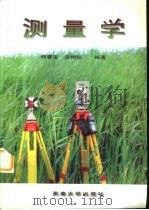 测量学 1996 PDF电子版封面 756180895X 熊春宝,岳树信主编