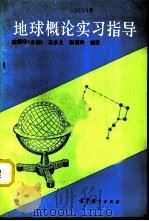 地球概论实习指导 1991 PDF电子版封面 7040034255 应振华主编;王多文,彭清玲编著