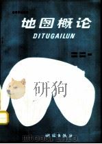地图概论（1991 PDF版）