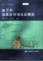 地下水溶质运移理论及模型 1996 PDF电子版封面 7562510482 陈崇希,李国敏编著
