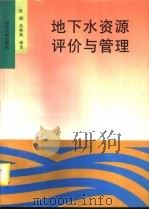 地下水资源评价与管理（1997 PDF版）