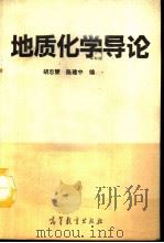 地质化学导论（1992 PDF版）