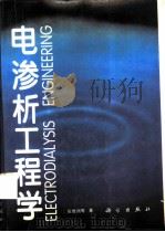电渗析工程学 1995 PDF电子版封面 7030048946 张维润等著