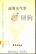 高等天气学 1991 PDF电子版封面 7502905391 丁一汇编著