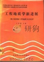工程地质学新进展  第六届国际工程地质大会论评（1991 PDF版）