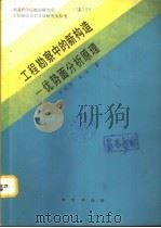 工程勘察中的新构造-优势面分析原理 1991 PDF电子版封面 7116008403 罗国煜,吴浩著