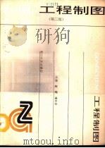 工程制图  第2版（1991 PDF版）