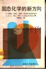 固态化学的新方向 结构、合成、性质、反应性及材料设计 1990 PDF电子版封面 7560106005 (印)拉 奥(Rao,C.N.R.),(印)戈帕拉里什南(G