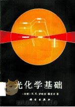 光化学基础 1991 PDF电子版封面 7030019059 (印)罗哈吉-慕克吉(Rohatgi-Mukherjee,K