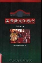 基督教文化学刊  1999第1辑（1999 PDF版）