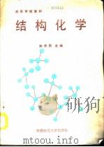 结构化学 1990 PDF电子版封面 7561303882 孙作民主编