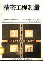 精密工程测量 1992 PDF电子版封面 7503005270 张正禄等编著