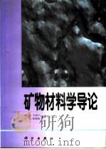 矿物材料学导论（1998 PDF版）