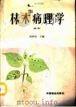 林木病理学 修订版 1990 PDF电子版封面 7503804351 周仲铭主编