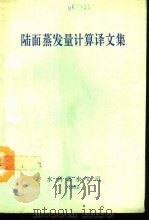 陆面蒸发量计算译文集（1992 PDF版）