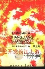 论开发长江上游  第3集（1991 PDF版）