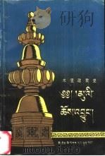 木里政教史 1580年-1735年 汉译本 1993 PDF电子版封面 754090884X 阿旺钦饶著;鲁绒格丁等译