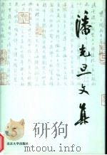 潘光旦文集 第5卷 1997 PDF电子版封面 7301034458 潘光旦著;潘乃穆,潘乃和编