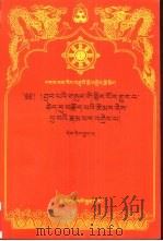 释迦教言选注·藏文文选 26 藏文 1998 PDF电子版封面 7105030232 (印)张迦瓦玛著;释迦落珠译