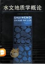 水文地质学概论 1988 PDF电子版封面 7562500592 区永和等编