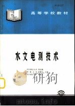 水文电测技术（1997 PDF版）
