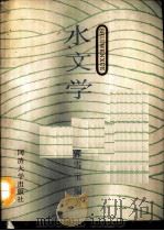 水文学（1990 PDF版）