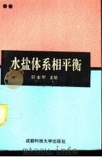 水盐体系相平衡 1994 PDF电子版封面 7561622600 郭志琴主编