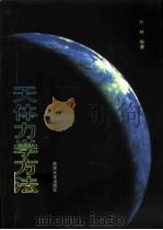 天体力学方法（1998 PDF版）