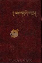 铁虎清册 藏文 1989 PDF电子版封面 7800570096 益西楚臣,阿旺曲达,洛桑坚赞,格桑卓嘎,伊苏等整理