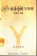 统计动力分析与预报（1993 PDF版）