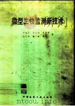 微型生物监测新技术 1990 PDF电子版封面 7112010128 沈韫芬等著