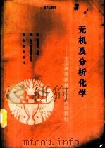 无机及分析化学（1994 PDF版）
