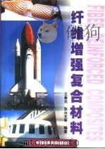 纤维增强复合材料（1998 PDF版）