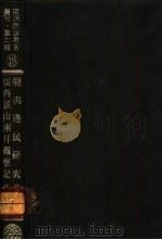 亚洲民族考古丛刊·第2辑 摆夷边民研究 中缅之交 PDF电子版封面 赵纯孝著
