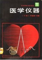医学仪器  下（1991 PDF版）