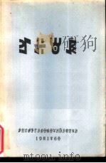彝族格言   1981  PDF电子版封面    四川民委彝文工作组搜集整理 