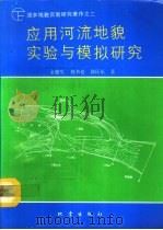 应用河流地貌实验与模拟研究（1992 PDF版）