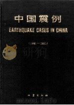 中国震例 1981-1985 1990 PDF电子版封面 7502803599 张肇诚主编