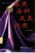 禁用染料及其代用  第2版（1996 PDF版）
