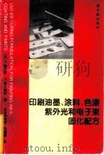 印刷油墨、涂料、色漆紫外光和电子束固化配方 1994 PDF电子版封面 7502211691 (英)R.霍尔曼(R.Holman),(英)P.奥尔德林(P