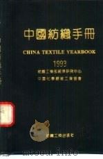 中国纺织手册  1993（1993 PDF版）