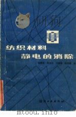 纺织材料静电的消除（1984 PDF版）