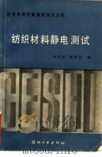 纺织材料静电测试（1987 PDF版）