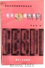 毛纤维缩绒性测试 1988 PDF电子版封面 7506402017 黄淑珍编