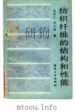 纺织纤维的结构和性能（1985 PDF版）
