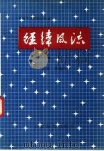 经纬风流 第3卷 1989 PDF电子版封面 7800412423 李德怀