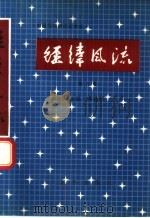 经纬风流 中国当代纺织企业家 第6卷 1990 PDF电子版封面 7501107262 李德怀主编